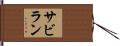 サビラン Hand Scroll