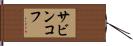 サビンコフ Hand Scroll