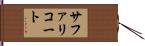 サファリコート Hand Scroll