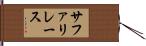サファリレース Hand Scroll