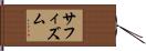 サフィズム Hand Scroll