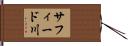 サフィード川 Hand Scroll