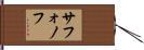 サフォノフ Hand Scroll