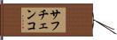 サフチェンコ Hand Scroll