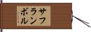 サフランボル Hand Scroll