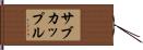 サブカップル Hand Scroll