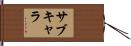 サブキャラ Hand Scroll