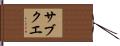 サブクエ Hand Scroll