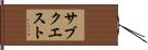 サブクエスト Hand Scroll