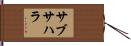 サブ・サハラ Hand Scroll