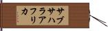 サブサハラ・アフリカ Hand Scroll