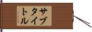 サブタイトル Hand Scroll