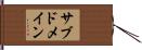 サブドメイン Hand Scroll