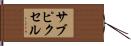 サブピクセル Hand Scroll