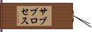 サブプロセス Hand Scroll