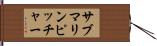 サブマリンピッチャー Hand Scroll