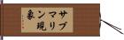 サブマリン現象 Hand Scroll