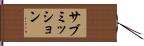 サブミッション Hand Scroll