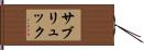 サブリュック Hand Scroll