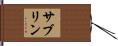サブリン Hand Scroll