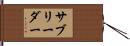 サブ・リーダー Hand Scroll