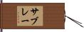 サブレー Hand Scroll