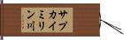 サプカイミリン川 Hand Scroll