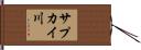 サプカイ川 Hand Scroll