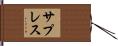 サプレス Hand Scroll