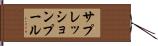 サプレッションプール Hand Scroll