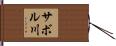 サボル川 Hand Scroll