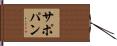 サポパン Hand Scroll