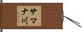 サマナ川 Hand Scroll