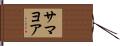 Samayoa Hand Scroll