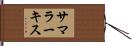 サマラーキス Hand Scroll