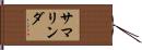 サマリンダ Hand Scroll