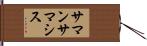 サマンサマシス Hand Scroll