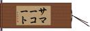 サマーコート Hand Scroll