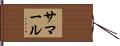 サマール Hand Scroll