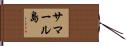 サマール島 Hand Scroll