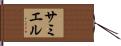 サミエル Hand Scroll