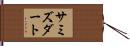 サミズダート Hand Scroll