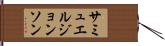 サミュエルジョンソン Hand Scroll