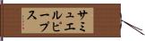 サミュエルピープス Hand Scroll
