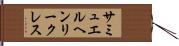 サミュエルヘンリークレス Hand Scroll