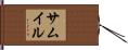 サムイル Hand Scroll