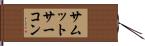 サムットサーコン Hand Scroll
