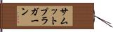 サムットプラガーン Hand Scroll