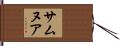サムヌア Hand Scroll