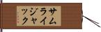 サムライジャック Hand Scroll